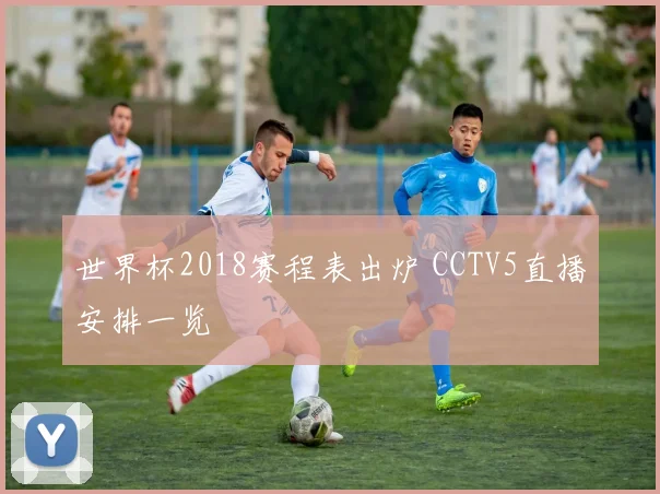 世界杯2018赛程表出炉 CCTV5直播安排一览