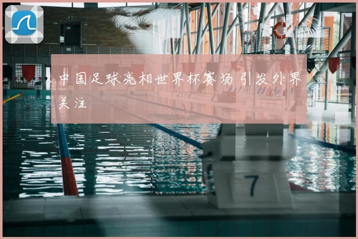 中国足球亮相世界杯赛场 引发外界关注