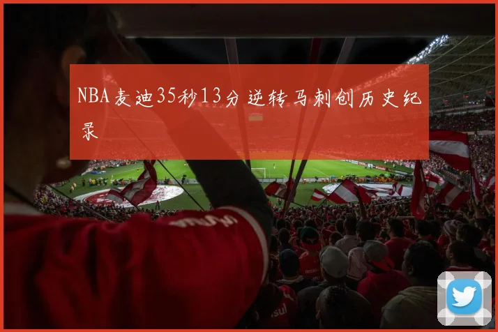 NBA麦迪35秒13分逆转马刺创历史纪录