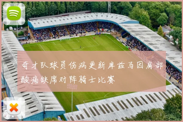 奇才队球员伤病更新库兹马因肩部酸痛缺席对阵骑士比赛