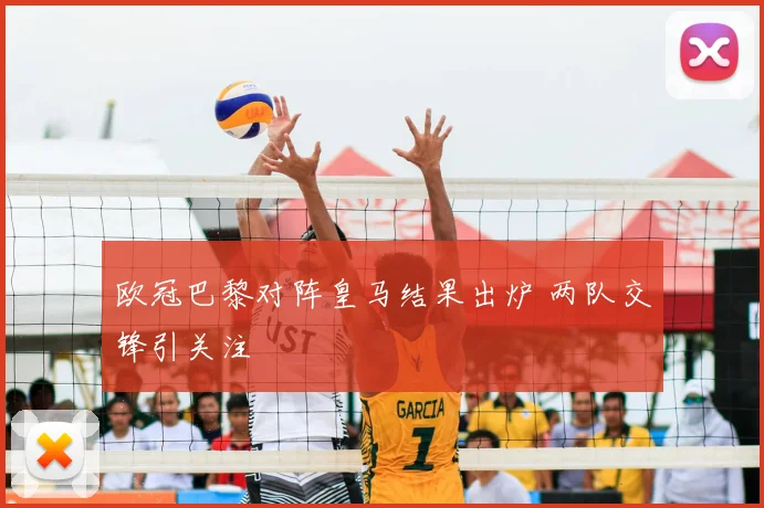 欧冠巴黎对阵皇马结果出炉 两队交锋引关注