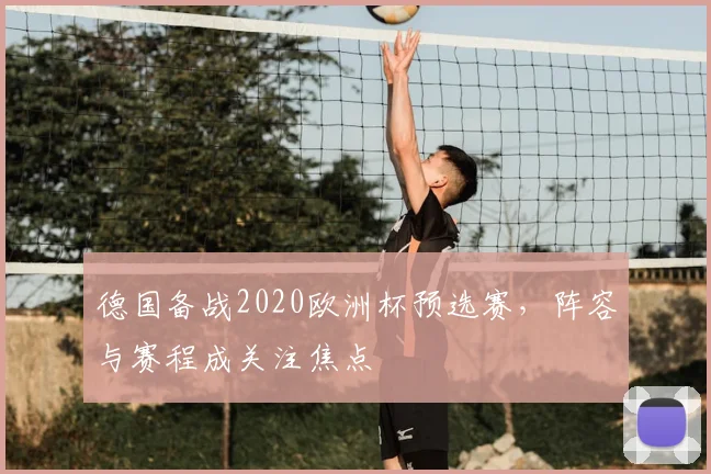 德国备战2020欧洲杯预选赛，阵容与赛程成关注焦点