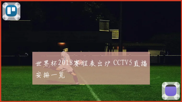 世界杯2018赛程表出炉 CCTV5直播安排一览