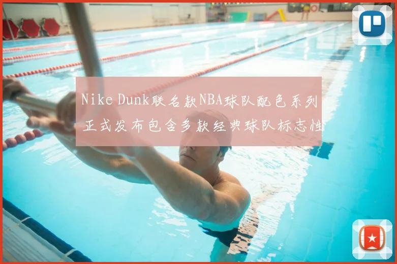 Nike Dunk联名款NBA球队配色系列正式发布包含多款经典球队标志性设计