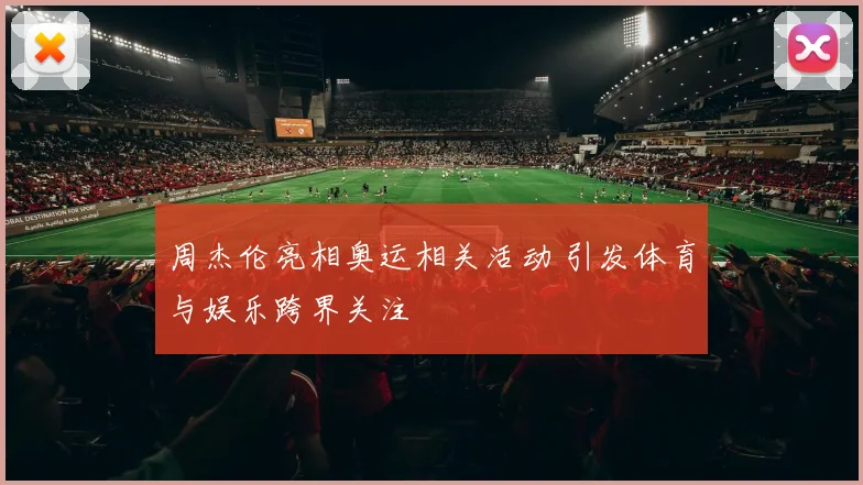周杰伦亮相奥运相关活动 引发体育与娱乐跨界关注