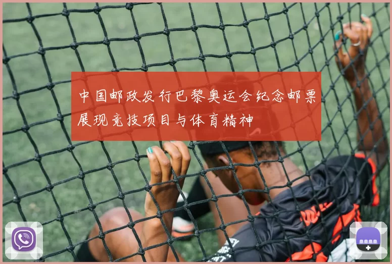 中国邮政发行巴黎奥运会纪念邮票展现竞技项目与体育精神