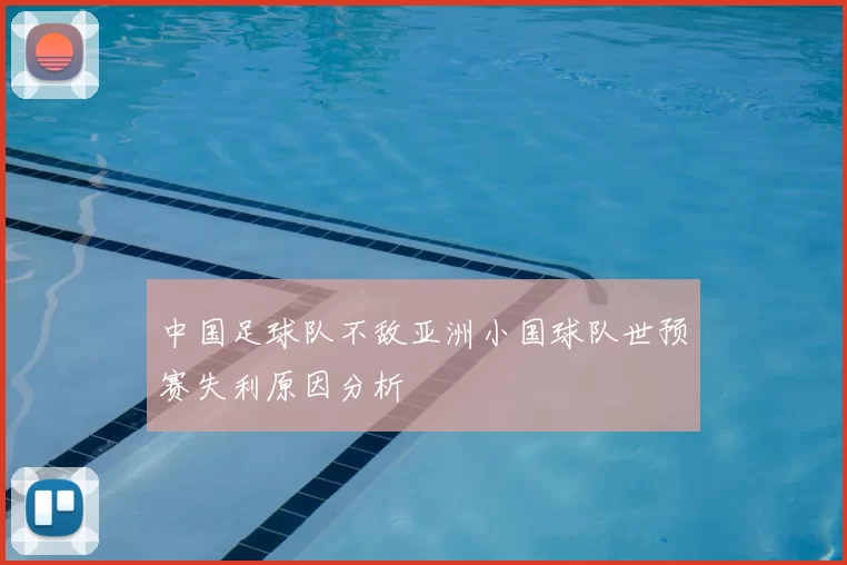 中国足球队不敌亚洲小国球队世预赛失利原因分析