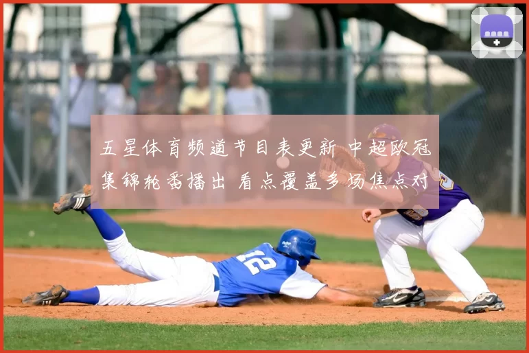 五星体育频道节目表更新 中超欧冠集锦轮番播出 看点覆盖多场焦点对决