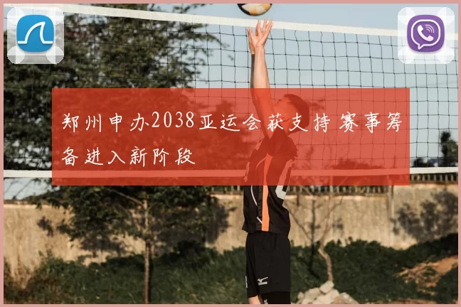 郑州申办2038亚运会获支持 赛事筹备进入新阶段