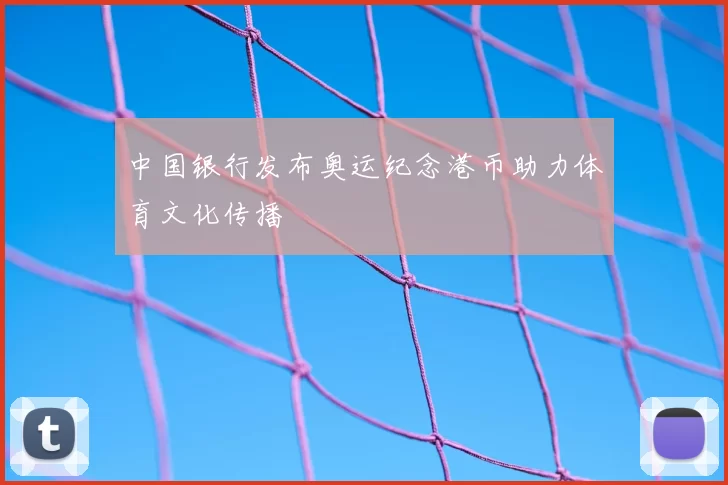 中国银行发布奥运纪念港币助力体育文化传播