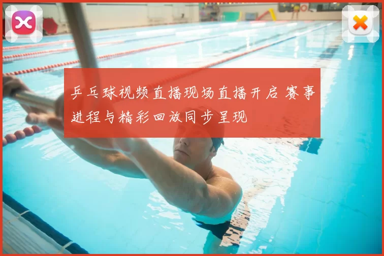 乒乓球视频直播现场直播开启 赛事进程与精彩回放同步呈现