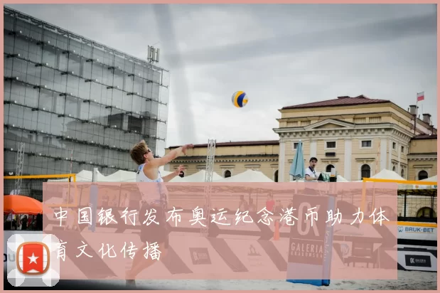 中国银行发布奥运纪念港币助力体育文化传播