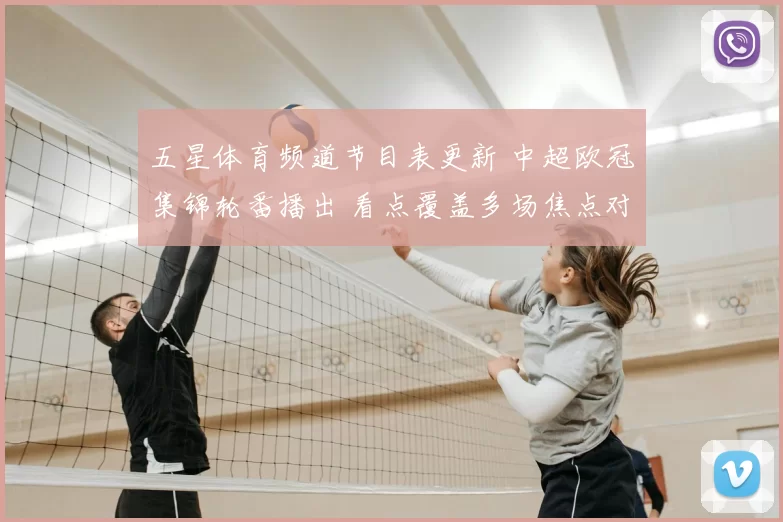 五星体育频道节目表更新 中超欧冠集锦轮番播出 看点覆盖多场焦点对决
