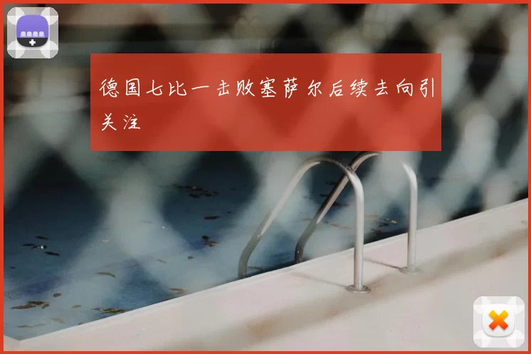 德国七比一击败塞萨尔后续去向引关注