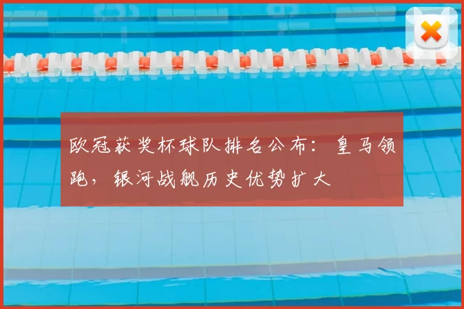 欧冠获奖杯球队排名公布：皇马领跑，银河战舰历史优势扩大