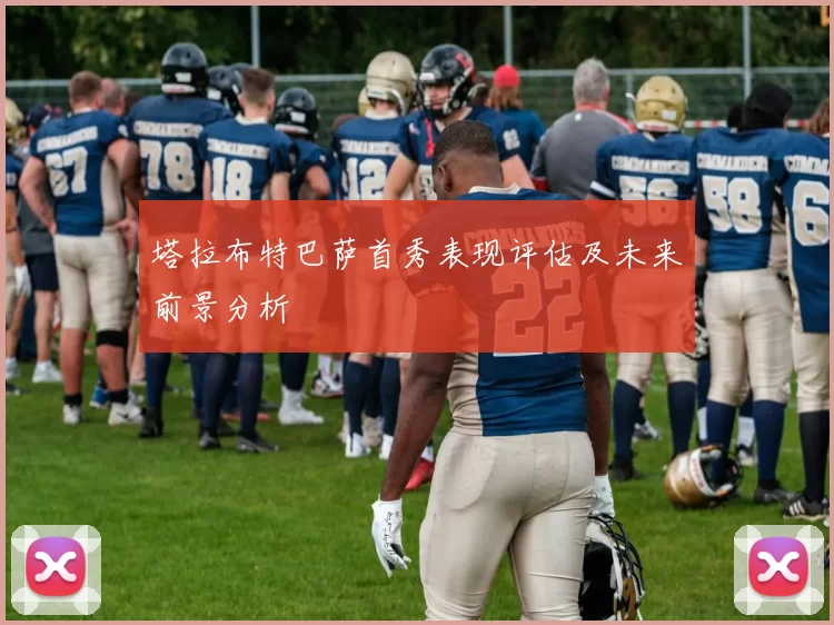 塔拉布特巴萨首秀表现评估及未来前景分析