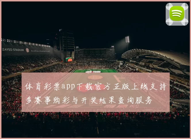 体育彩票app下载官方正版上线支持多赛事购彩与开奖结果查询服务