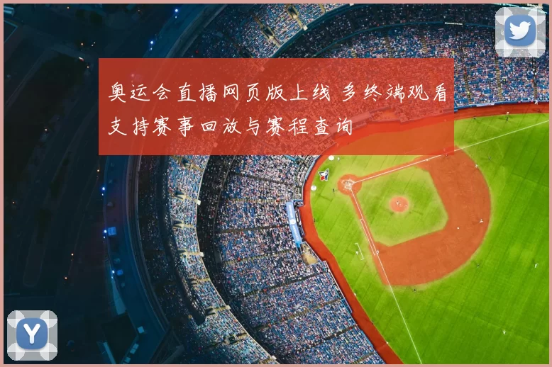 奥运会直播网页版上线 多终端观看支持赛事回放与赛程查询