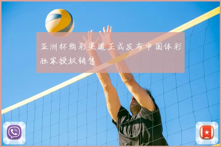 亚洲杯购彩渠道正式发布中国体彩独家授权销售